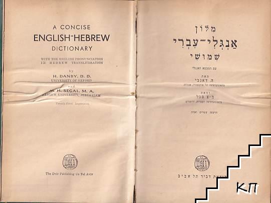 A Concise English-Hebrew Dictionaty (Допълнителна снимка 1)