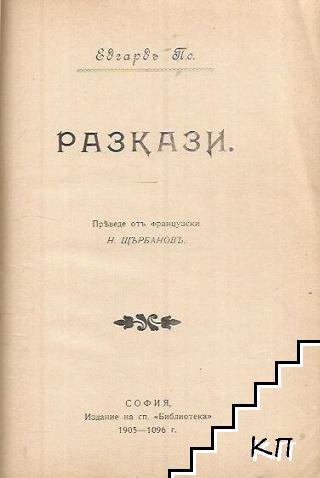 Лондонъ / Разкази / Разкази (Допълнителна снимка 1)