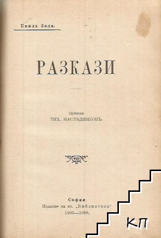 Лондонъ / Разкази / Разкази (Допълнителна снимка 2)