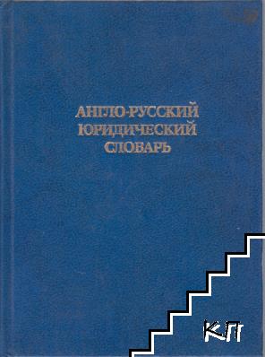 Англо-русский юридический словарь