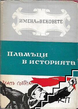 Имена от вековете. Книга 5: Пламъци в историята. Част 2