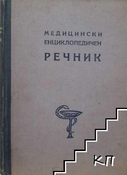 Медицински енциклопедичен речник. Том 1