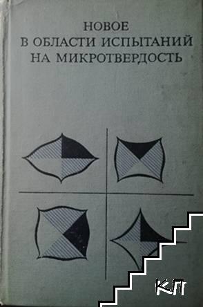 Новое в области испытаний на микротвердость