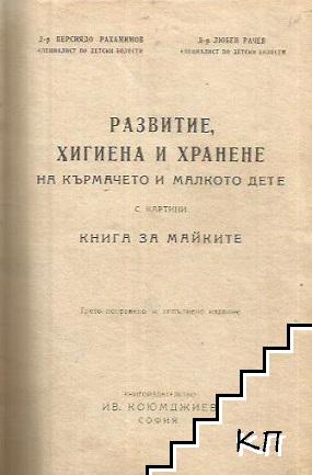 Развитие, хигиена и хранене на кърмачето и малкото дете: С картини. Книга за майките / Терапевтически справочник по акушерство и гинекология за практическия лекар