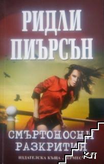 Смъртоносни разкрития Смъртоносни разкрития