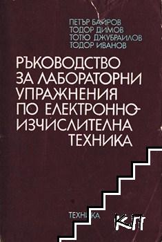 Ръководство за лабораторни упражнения по електронноизчислителна техника