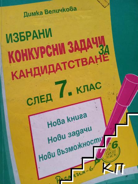 Избрани конкурсни задачи за кандидатстване след 7. клас