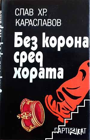 Без корона сред хората