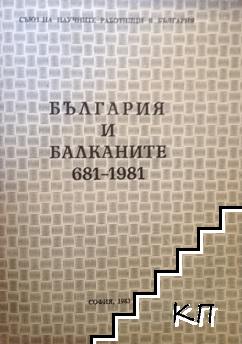 България и Балканите 681-1981