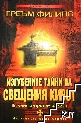 Изгубените тайни на Свещения кивот