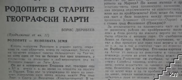 Родопи. Бр. 12 / 1979 (Допълнителна снимка 3)