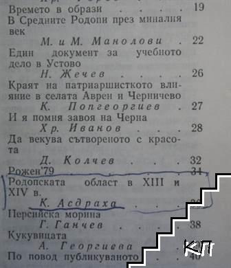 Родопи. Бр. 10 / 1979 (Допълнителна снимка 2)