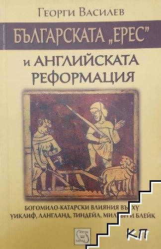 Българската "ерес" и английската реформация