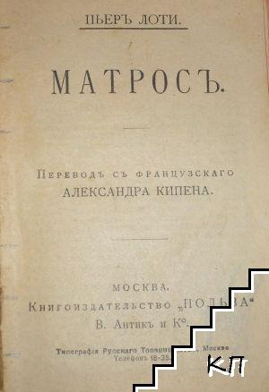Матросъ (Допълнителна снимка 1)