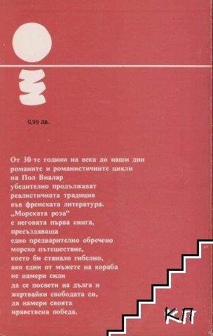 Морската роза (Допълнителна снимка 1)