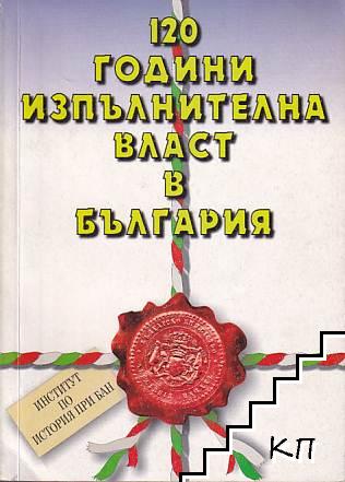 120 години изпълнителна власт в България