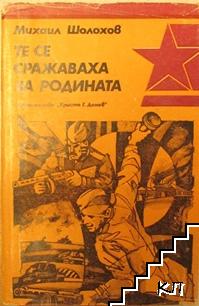 Те се сражаваха за родината