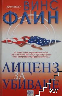 Лиценз за убиване