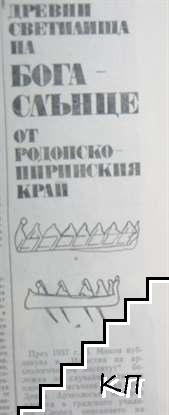 Родопи. Бр. 6-7, 10-11 / 1985 (Допълнителна снимка 3)