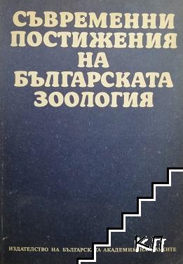 Съвременни постижения на българската зоология