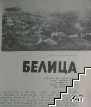 Родопи. Бр. 8 / 1984 (Допълнителна снимка 3)