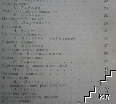Родопи. Бр. 7 / 1984 (Допълнителна снимка 2)