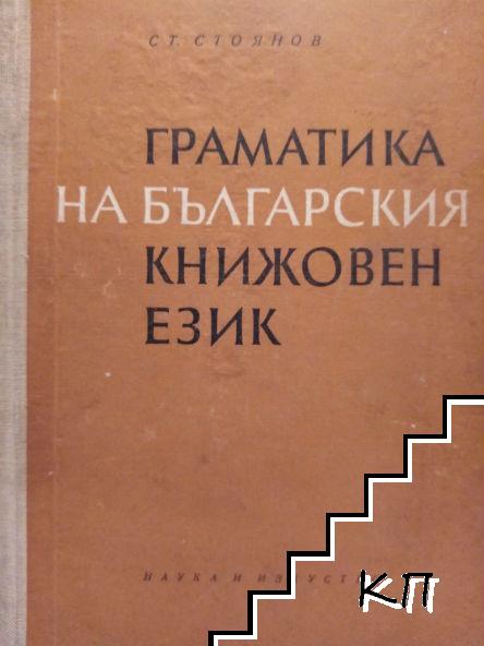 Граматика на българския книжовен език