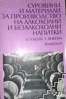 Суровини и материали за производство на алкохолни и безалкохолни напитки