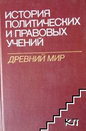 История политических и правовых учений. Древний мир