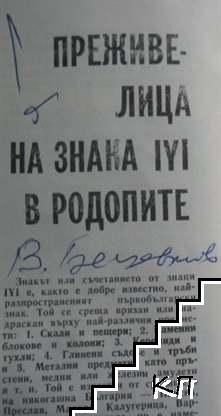 Родопи. Бр. 4 / 1987 (Допълнителна снимка 3)
