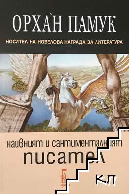 Наивният и сантименталният писател