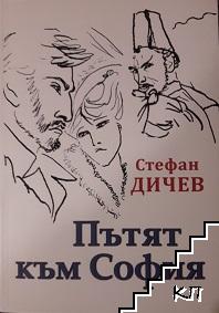 Пътят към София