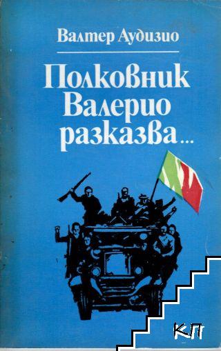 Полковник Валерио разказва...
