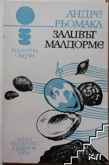 Заливът Малдорме