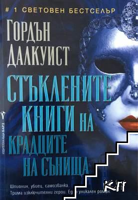 Стъклените книги на крадците на сънища