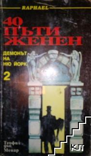 40 пъти женен. Демонът на Ню Йорк. Том 2