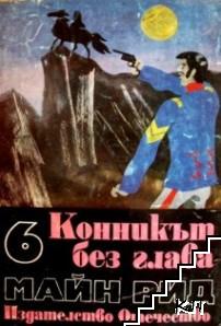 Конникът без глава