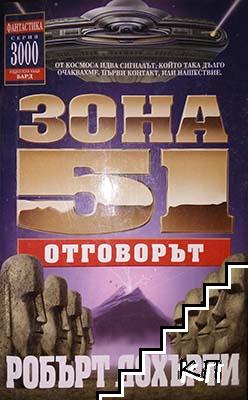 Зона 51. Книга 2: Отговорът