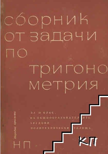 Сборник от задачи по тригонометрия за 11. клас