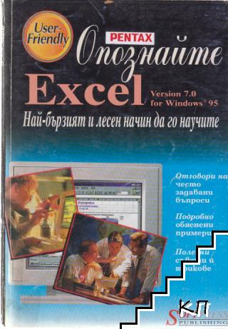 Опознайте Excel Version 7.0 for Windows 95