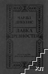 Лавка древностей