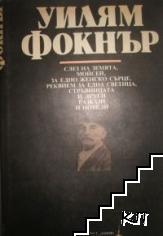 Слез на земята, Моисей; За едно женско сърце; Реквием за една светица; Стръвницата и други разкази и новели