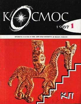 Космос. Бр. 1 / 1987