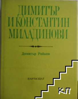 Димитър и Константин Миладинови Димитър и Константин Миладинови