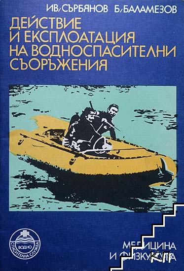 Действие и експлоатация на водноспасителни съоръжения