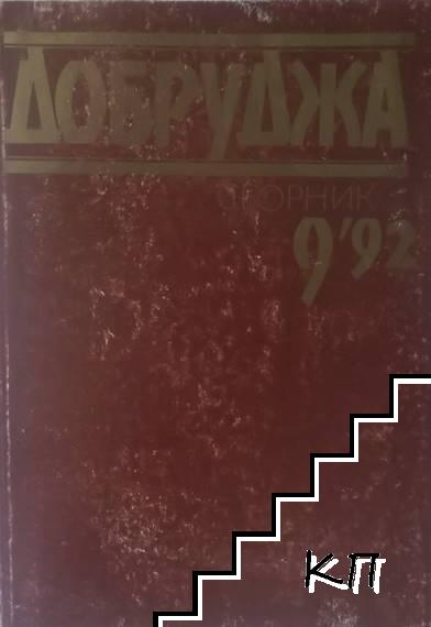 Сборник "Добруджа". Бр. 9 / 1992