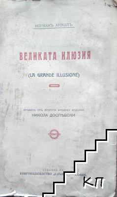 Великата илюзия