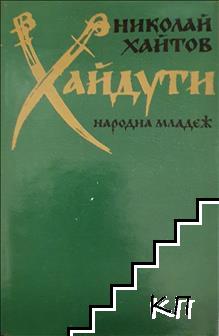 Хайдути