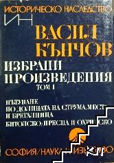Избрани произведения в два тома. Том 1: Пътуване по долините на Струма, Места и Брегалница. Битолско, Преспа и Охридско