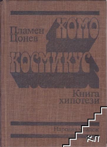 Хомо космикус. Праобрази от печатите на мирозданието